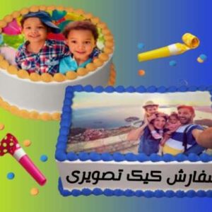 کیک تصویری سفارشی